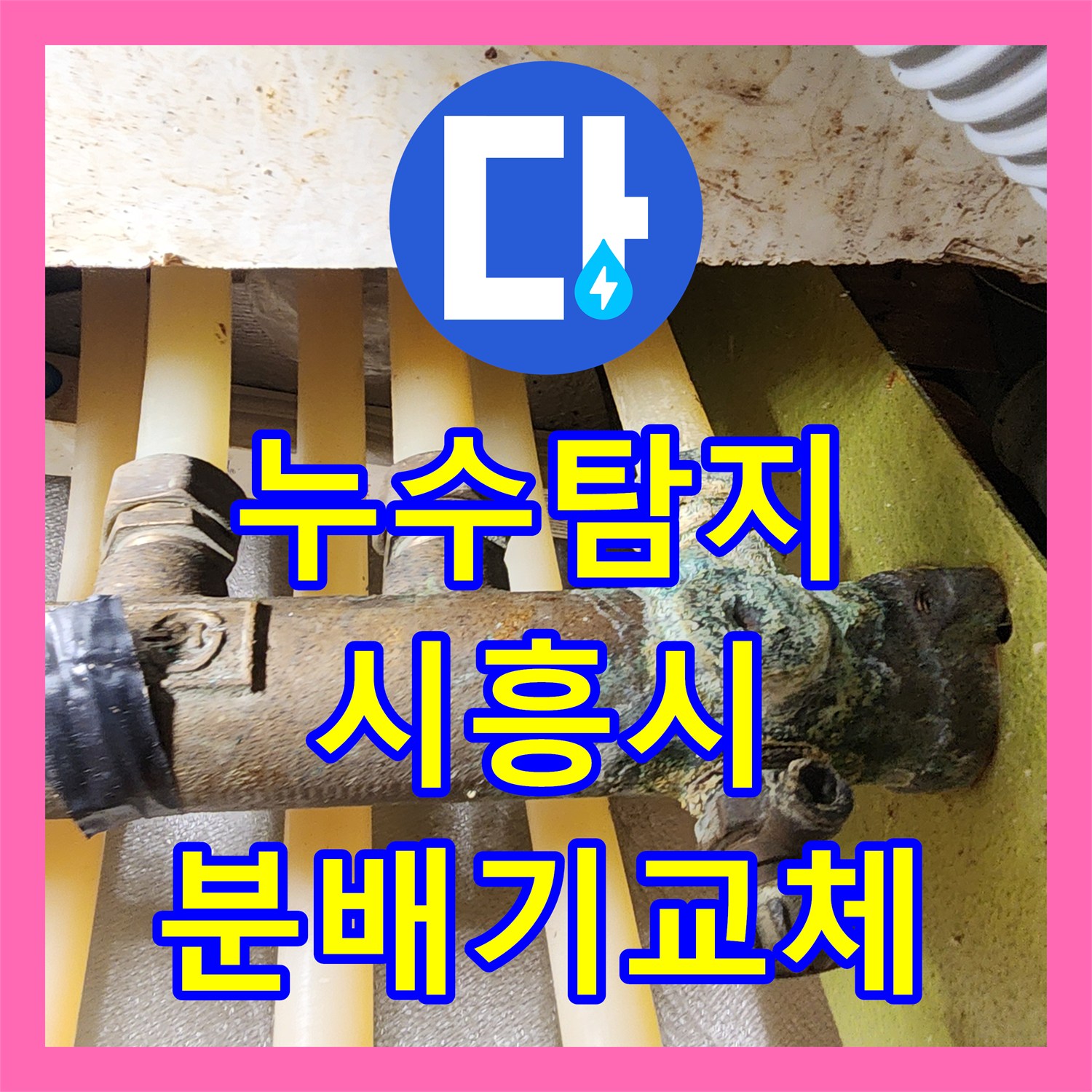 누수탐지 분배기 본체 부식으로 인한 물샘 현상을 보수한 경기 시흥시 사례