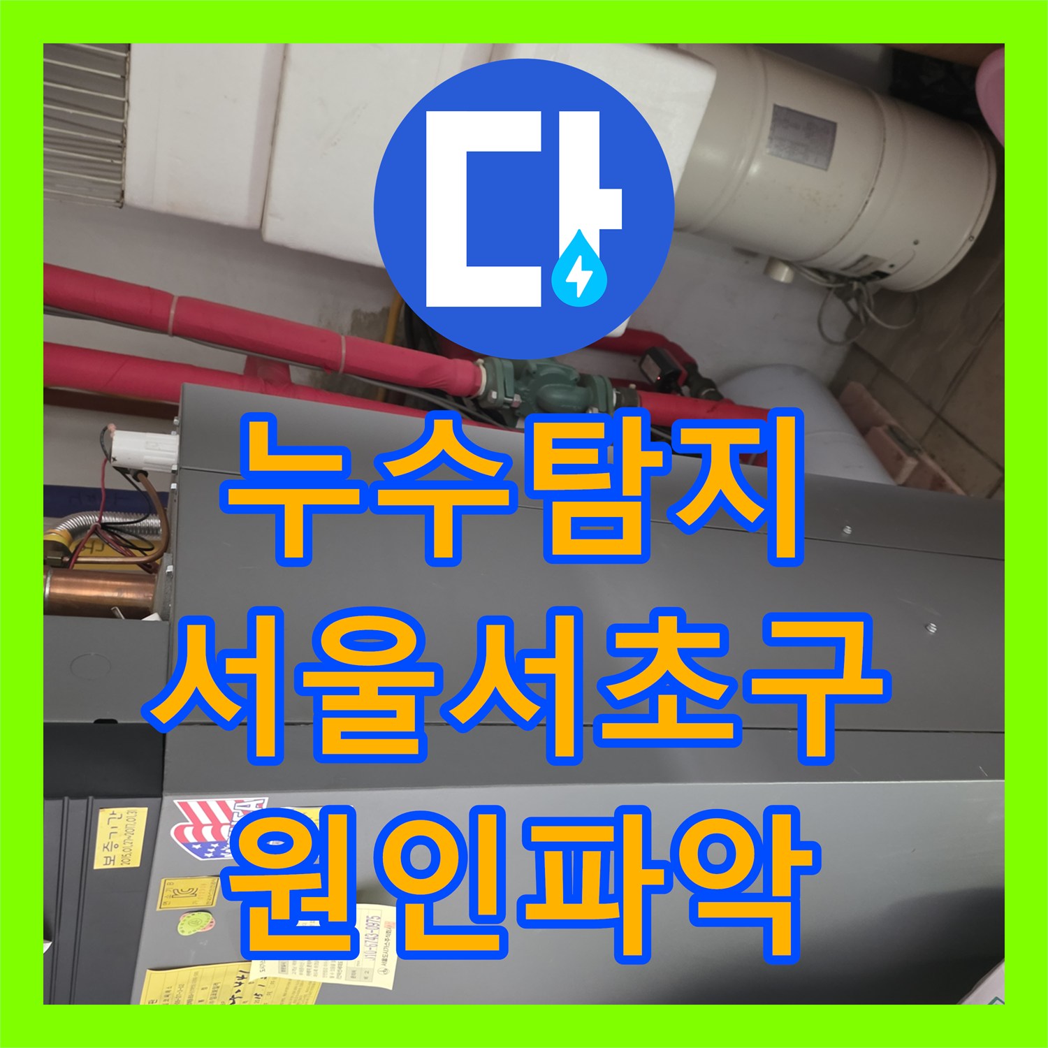 누수탐지 서울 서초구 화장실 천장에서 지속되는 물샘 원인을 분석하고 수리한 과정