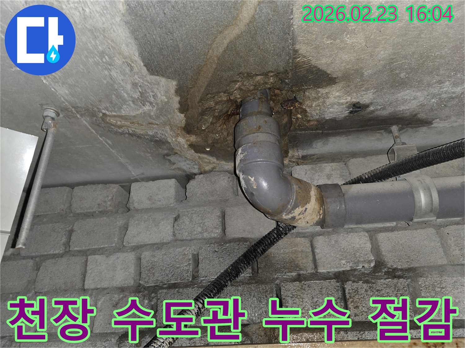 서초동 빌라-천장 수도관에서 발생한-누수로 인해-물 낭비와 수도세 증가가 우려되는-현장을 해결하여-수도세를 절감하는 모습