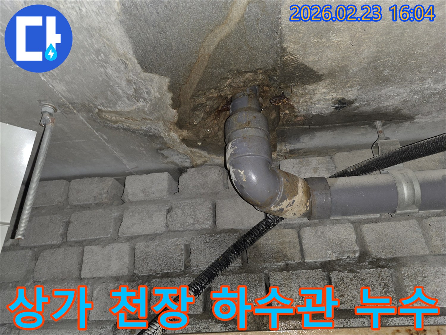 염곡동 상가-천장 하수관에서 발생한-누수로 인해-영업에 지장이 생길 수 있는-긴급 상황에-신속하게 대처하는 모습을 보여줍니다