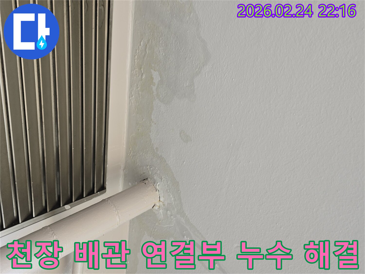 경기 성남 중원구 천장 누수-배관 연결부 문제로 인한 물샘-전문가가 정밀 진단 후 해결