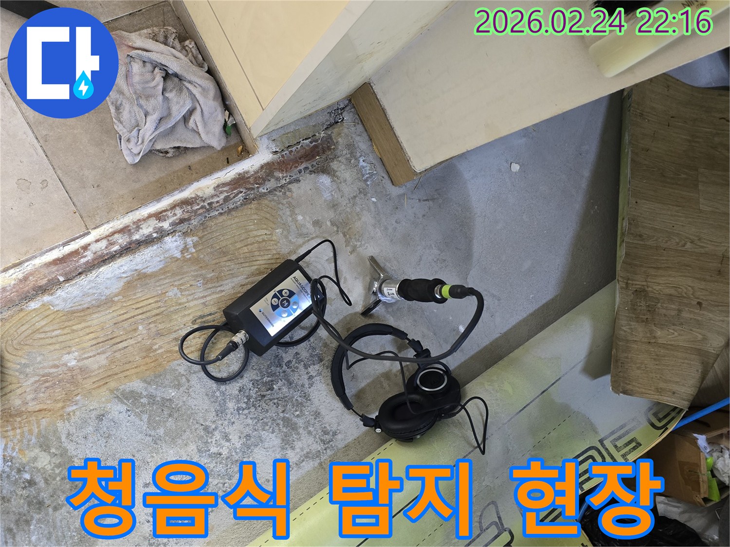누수 엔지니어가-정확한 지점을-파악하고자-탐지 장비를-세팅하고 있습니다