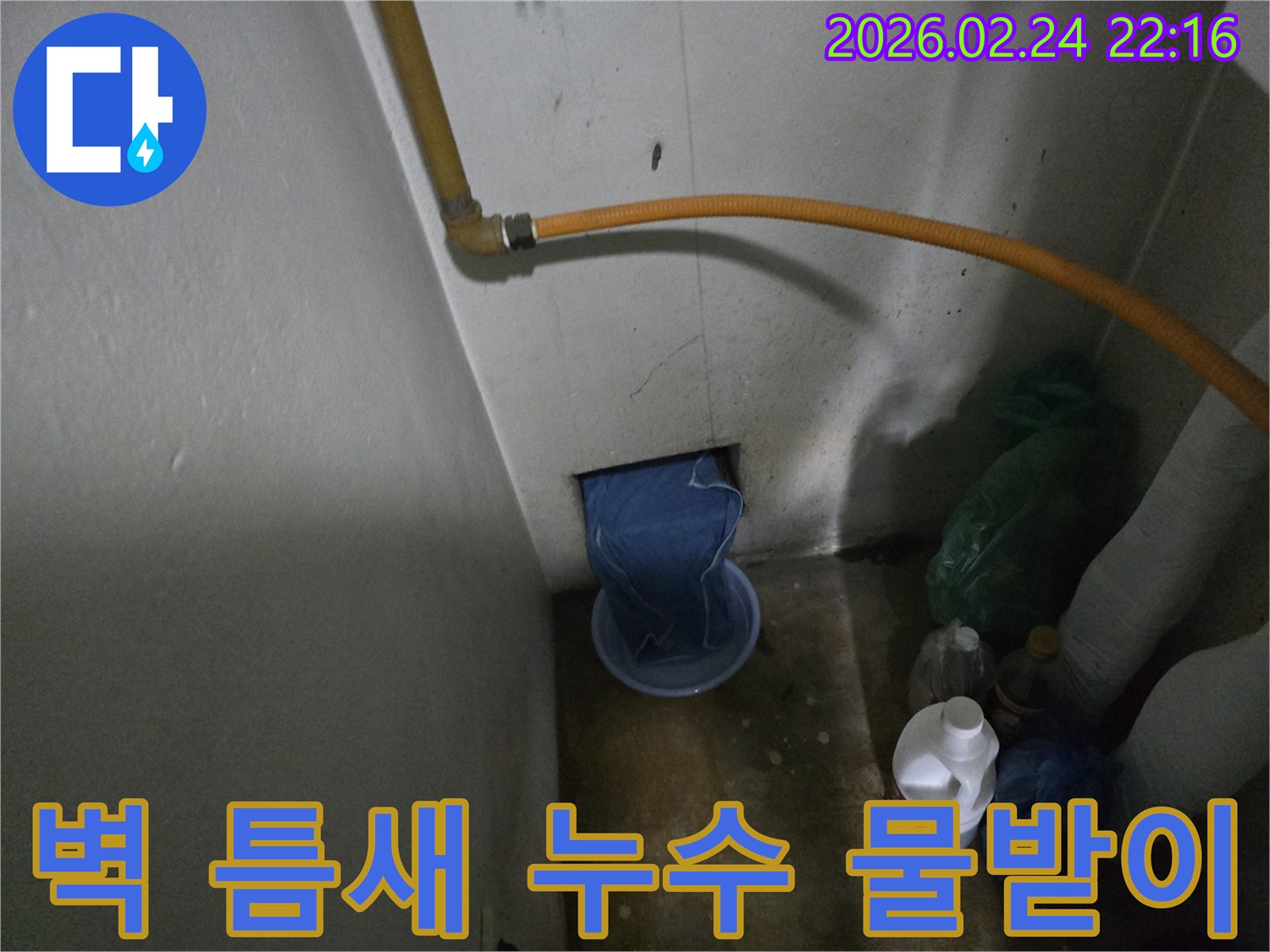 벽에서-물이-새어-나와-임시로-바가지에-받고-있는-누수-현장-사진