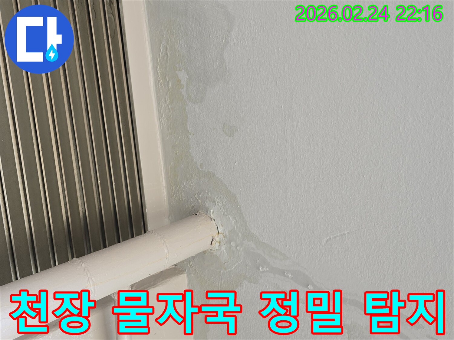 천장에-선명하게-남은-물자국과-물줄기가-보이는-누수-현장-사진으로-정밀-탐지가-필요합니다