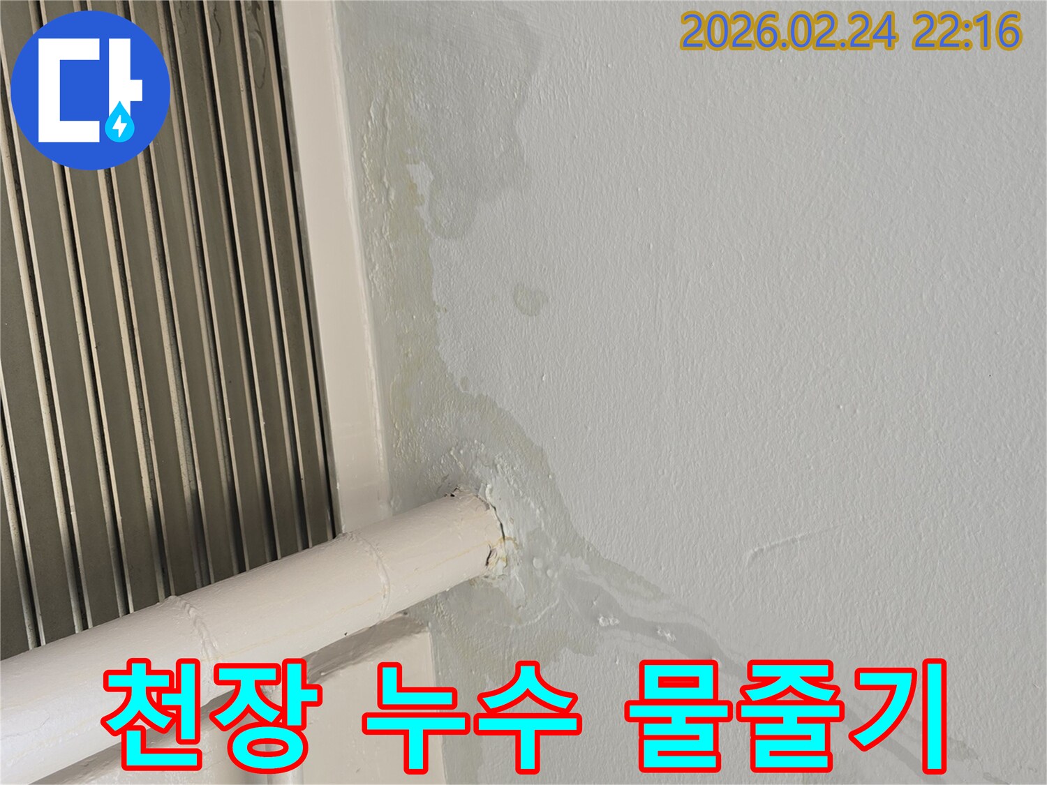 천장에서-물이-줄줄-새어-나와-배관을-타고-흐르는-긴급한-누수-현장-사진입니다