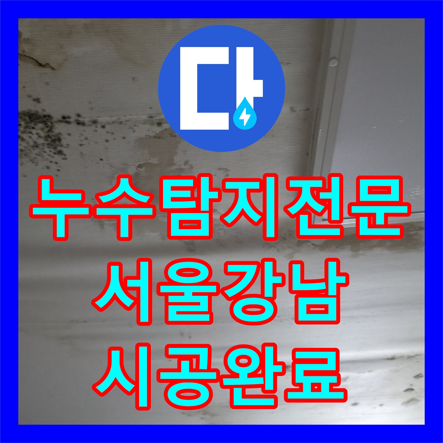 누수탐지전문 천장 곰팡이와 물샘의 근본 원인 해결한 서울 강남구 역삼동 공사