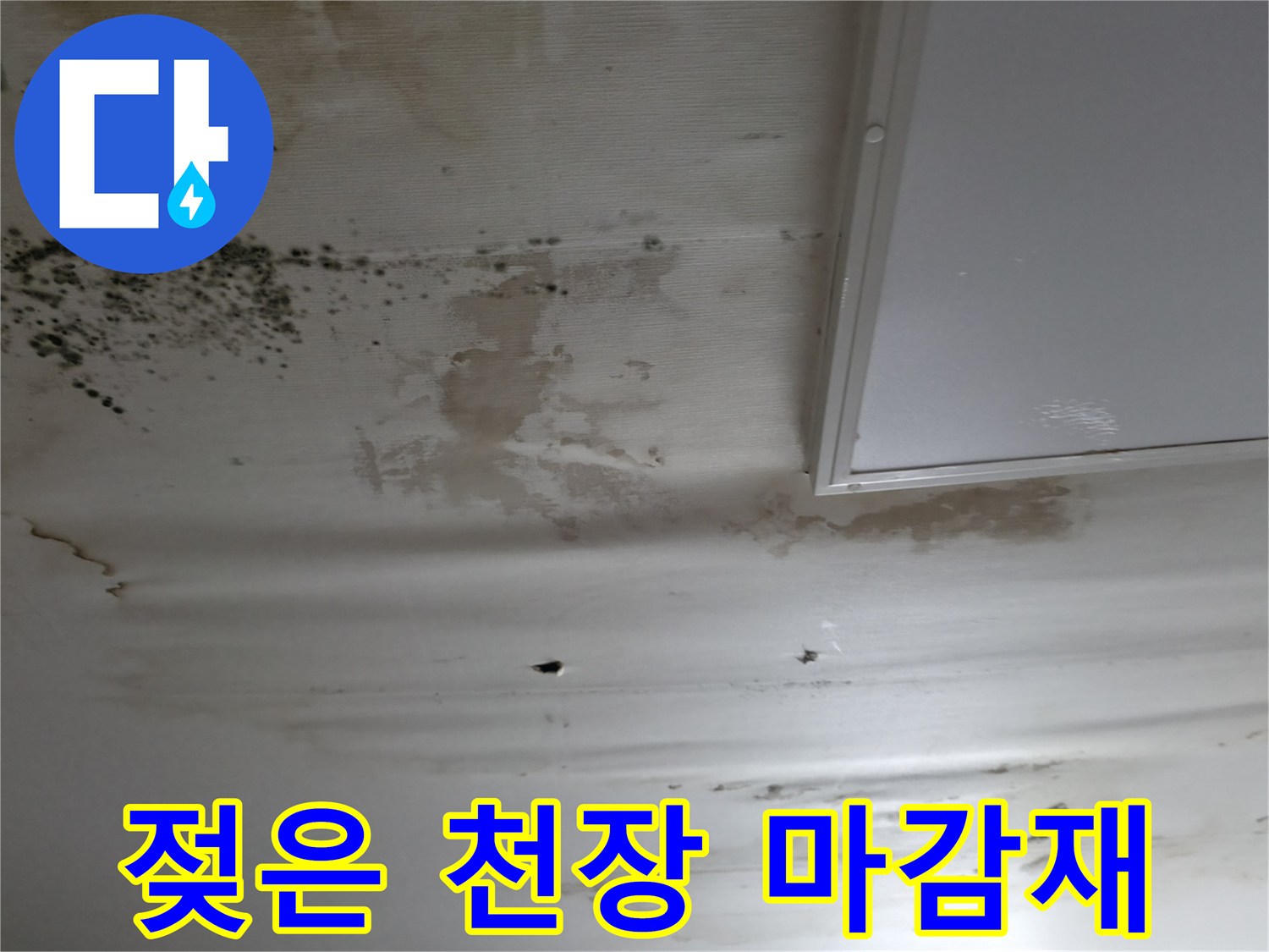 수분을-머금어-부풀고-오염된-천장-마감재-상태