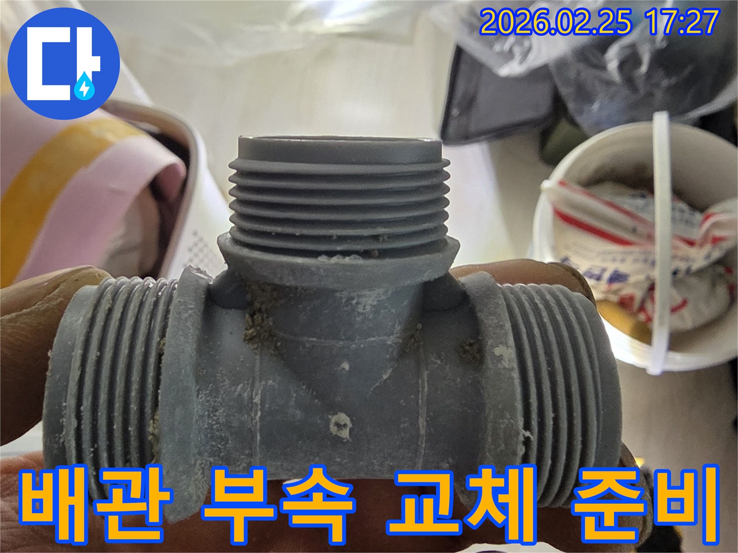 누수 공사에 사용되는 배관 티-피팅 부속-안전한 연결을 위한 필수 부품