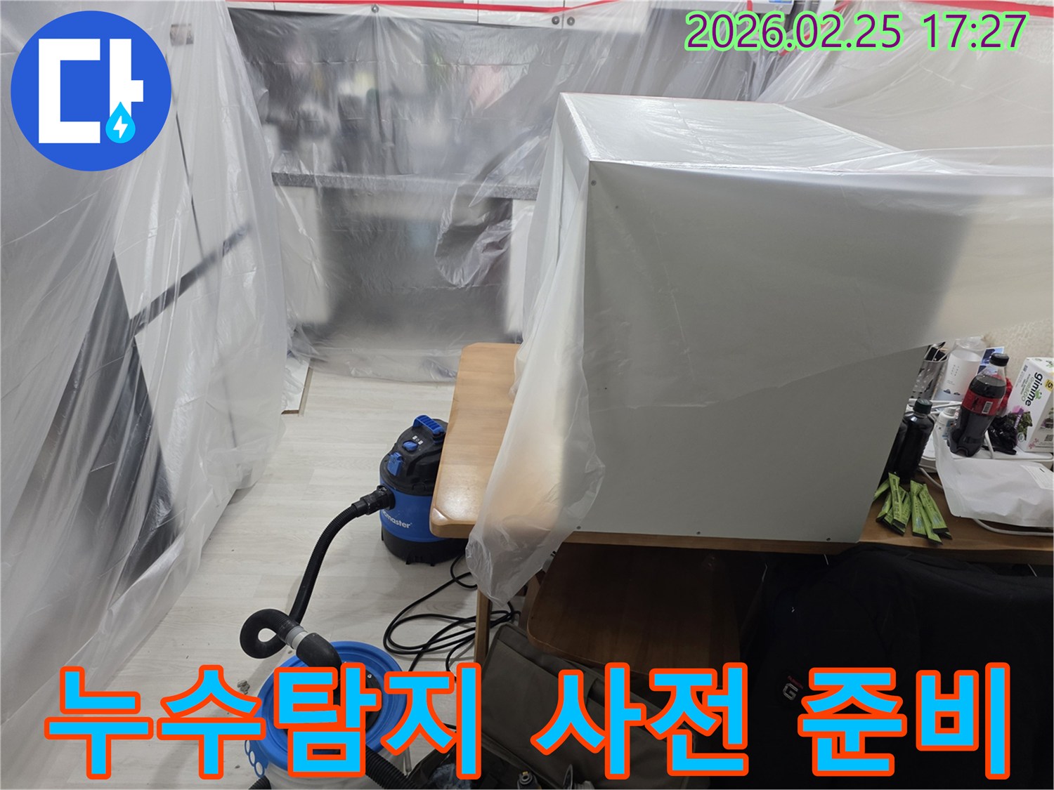 누수 탐지 작업을 위해-주변 환경을 철저히 보호하고-장비를 준비하는 모습입니다.