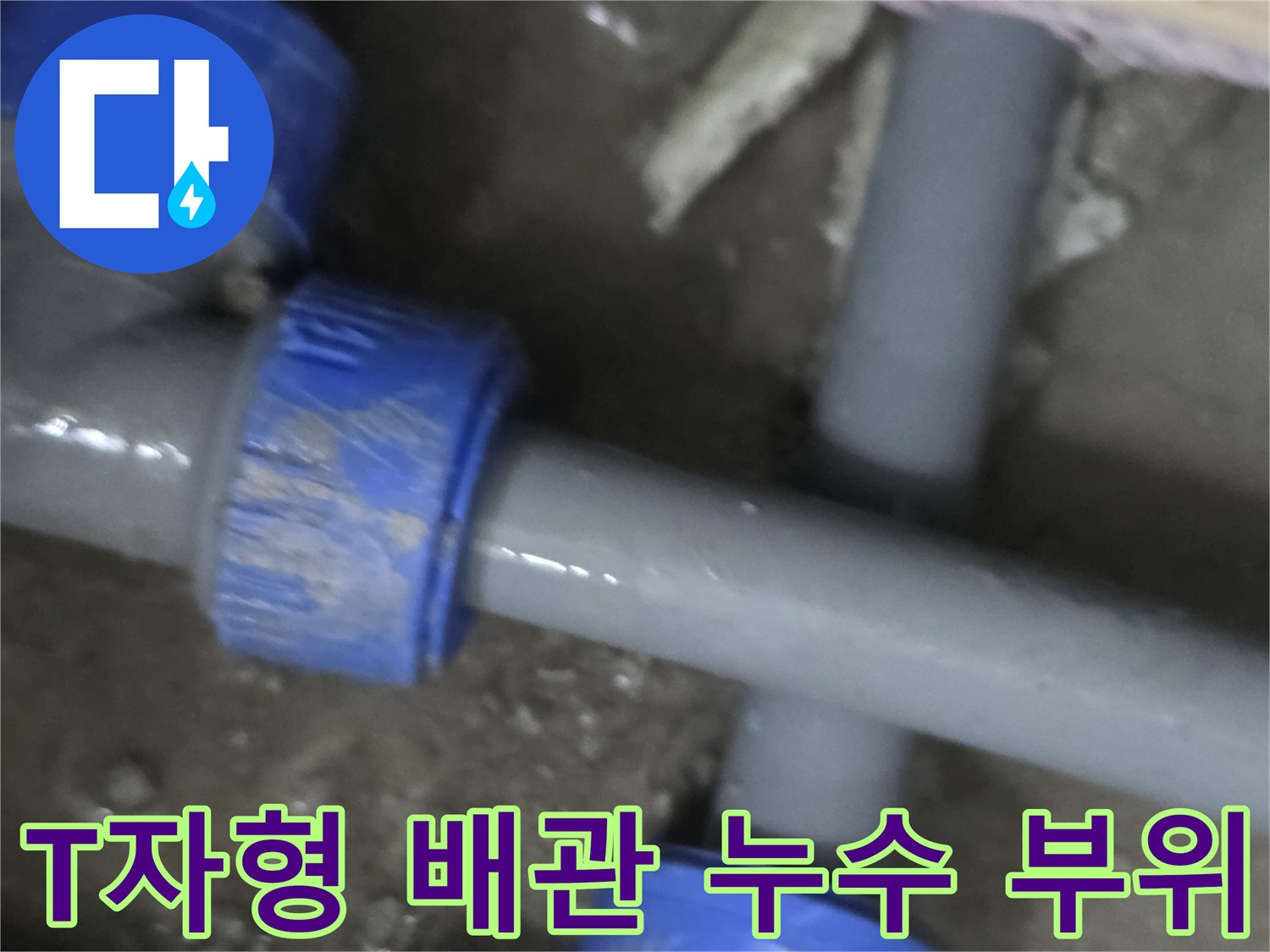누수가 발생하여 젖어 있는 회색 플라스틱 배관 연결부