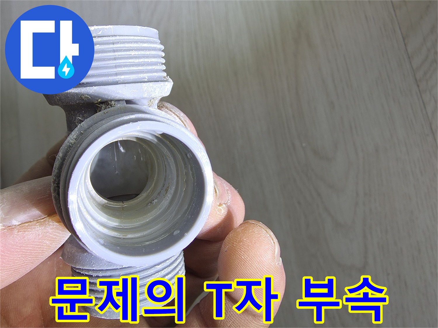 누수가 확인된-T자형 분기 배관 부품