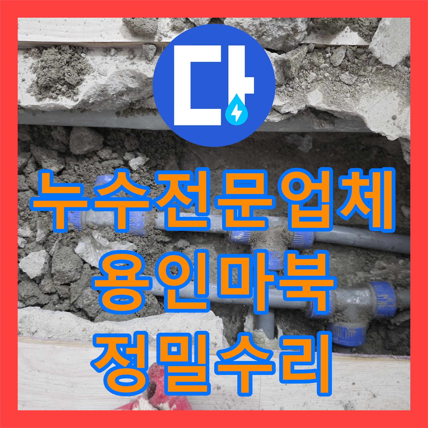 누수전문업체 정밀 관로 탐지로 매립된 플라스틱 배관 결함을 수리한 용인시 기흥구 마북동 현장