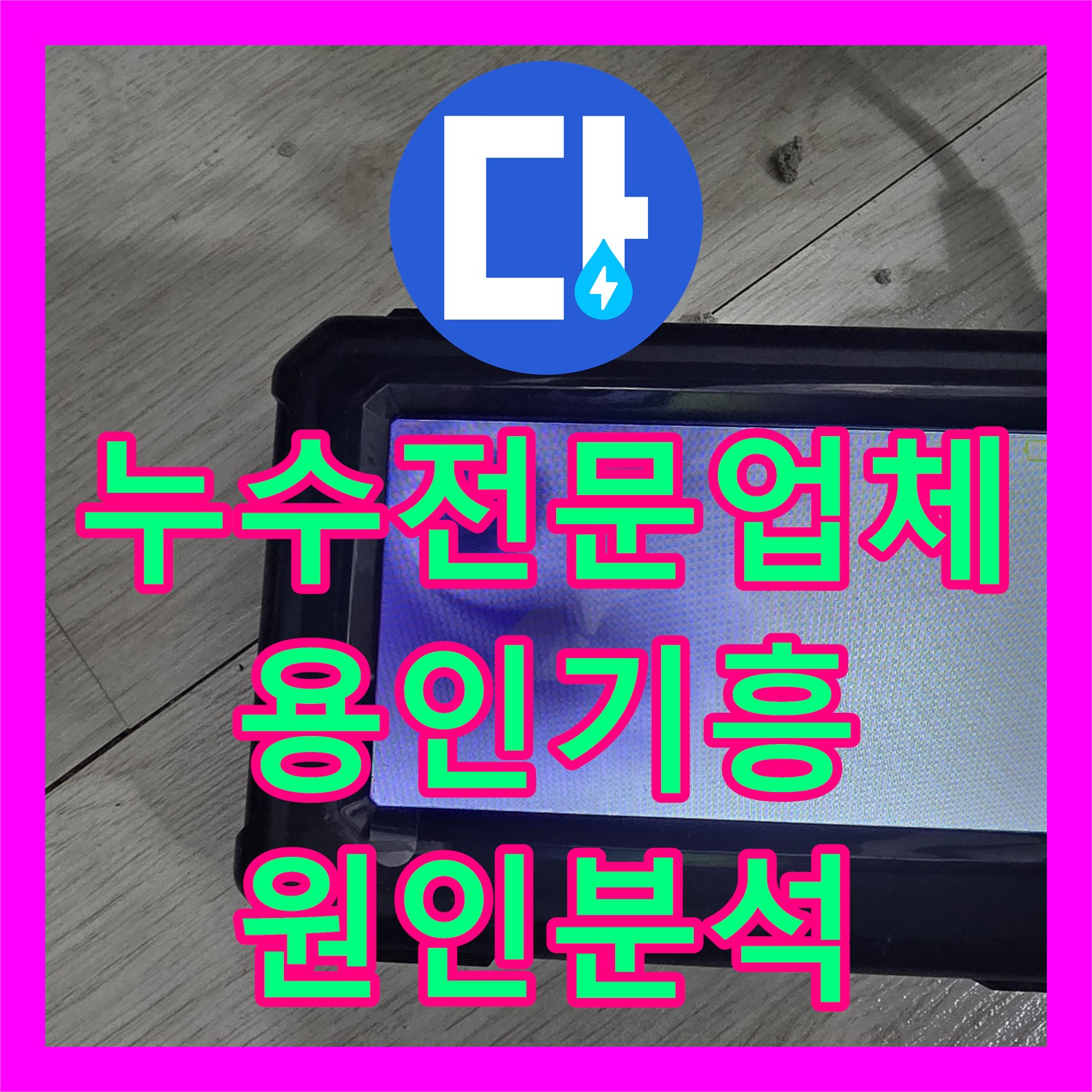 누수전문업체 정밀 관로 탐지로 찾아낸 매립 배관 누수 지점 보수 용인시 기흥구