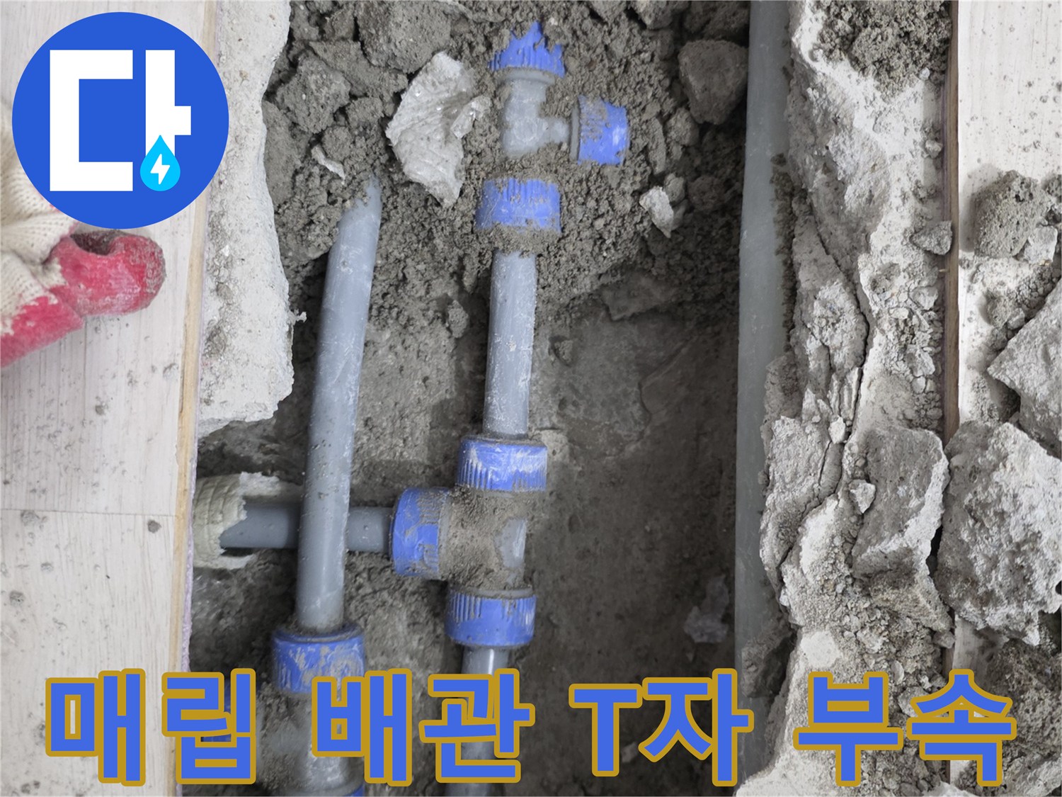 배관 분기점-누수가 발생한 수도 배관의 연결 부위 상세 모습
