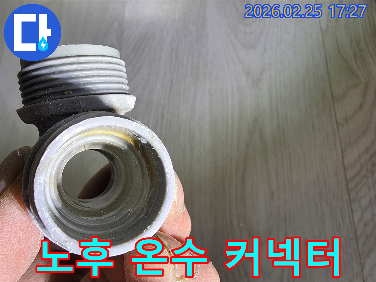온수 배관에서-누수가-발생하여-교체된-노후된-연결-커넥터입니다.