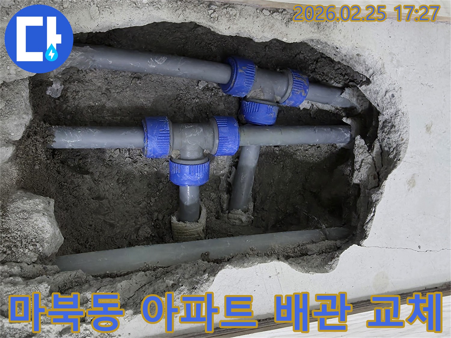 콘크리트 바닥을 깨고 드러난-파란색 연결 부속이 있는 회색 배관들-누수 지점을 근본적으로 해결하기 위한 배관 교체 현장