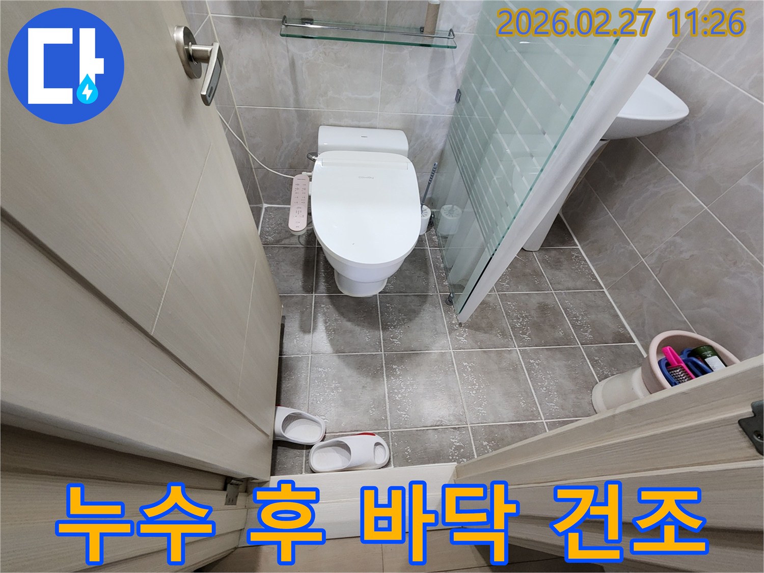 누수 공사 후-화장실 바닥 타일과-변기-비데-샤워부스 주변의-건조 상태를-최종적으로 점검하는-마무리 현장