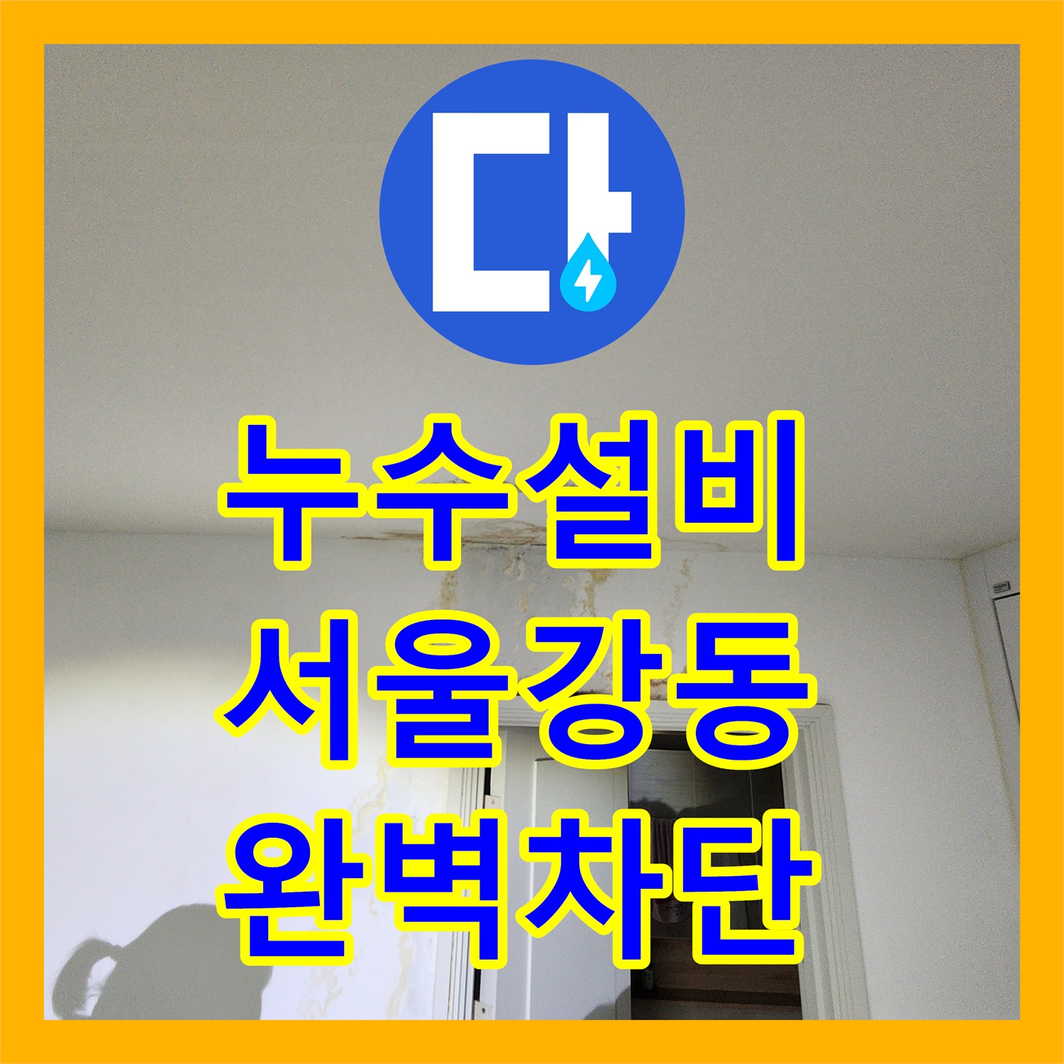 누수설비 강동구 아래층 천장 백화현상과 지속적인 물샘 원인 제거