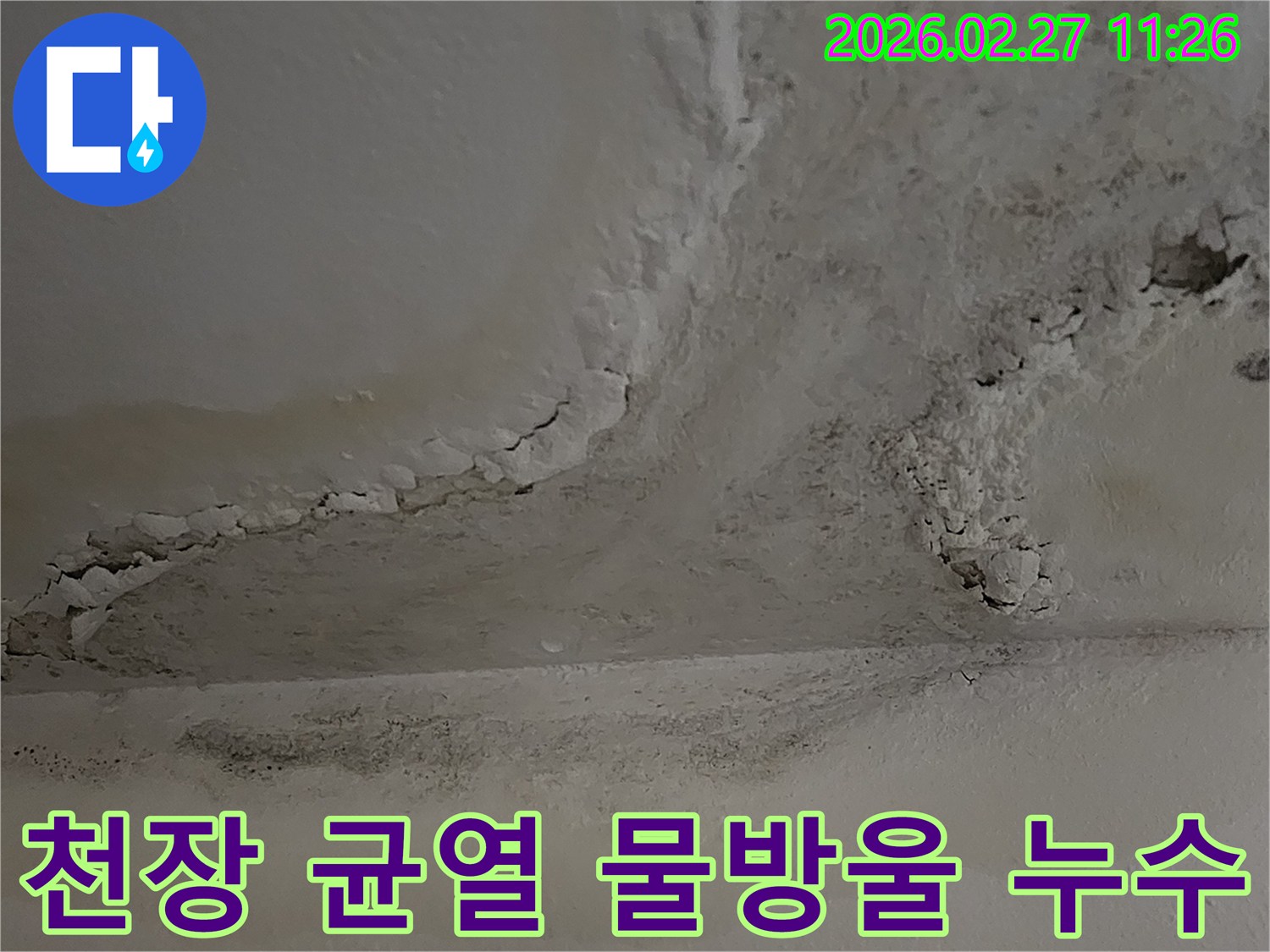 천장에-발생한-균열-사이로-물이-새어-나와-페인트가-손상된-누수-초기-증상을-보여주는-사진입니다.