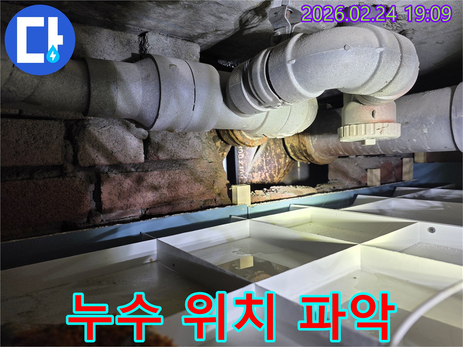 건물-하부의-배관에서-발생한-누수-지점을-정확히-찾아내기-위해-현장을-점검하는-모습