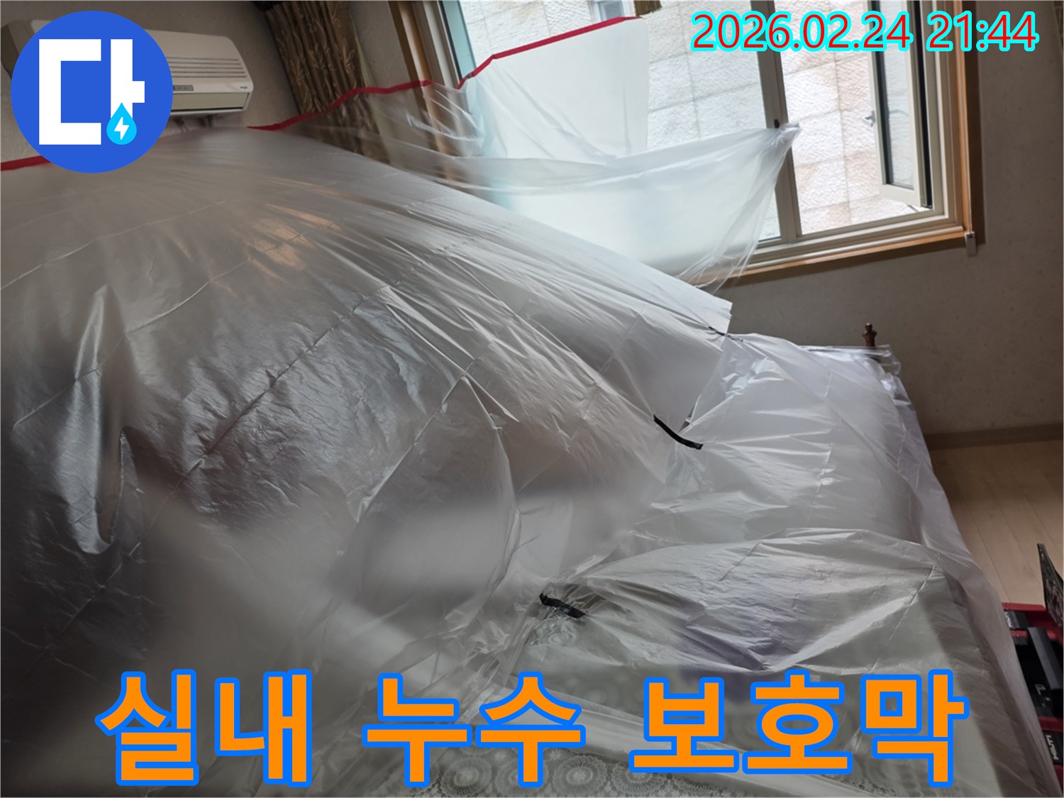누수 공사 시-고객님의-생활 공간을-안전하게-지키기 위한-보호막-설치-과정입니다