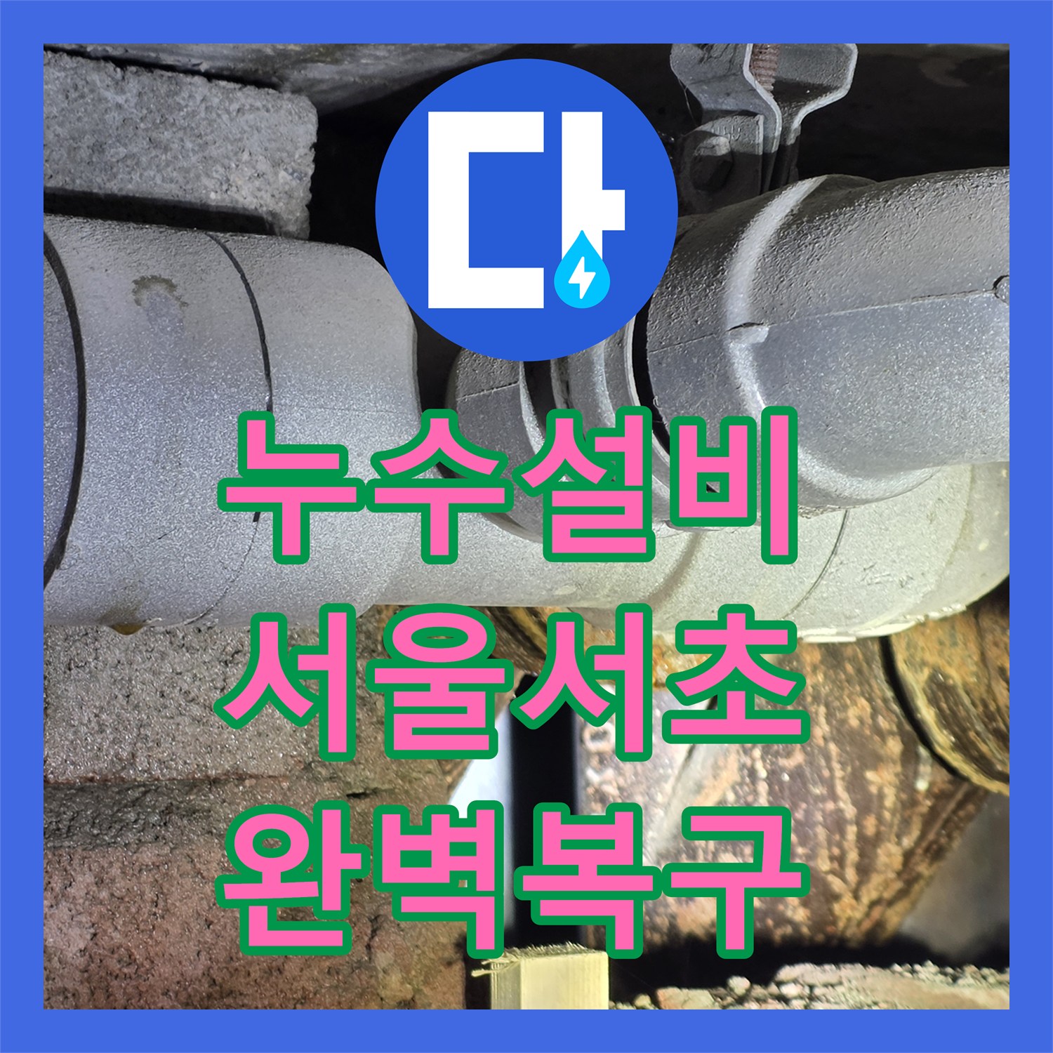 누수설비 서울 서초구 방배동 매립 배관 파손으로 인한 아래층 피해 복구 작업