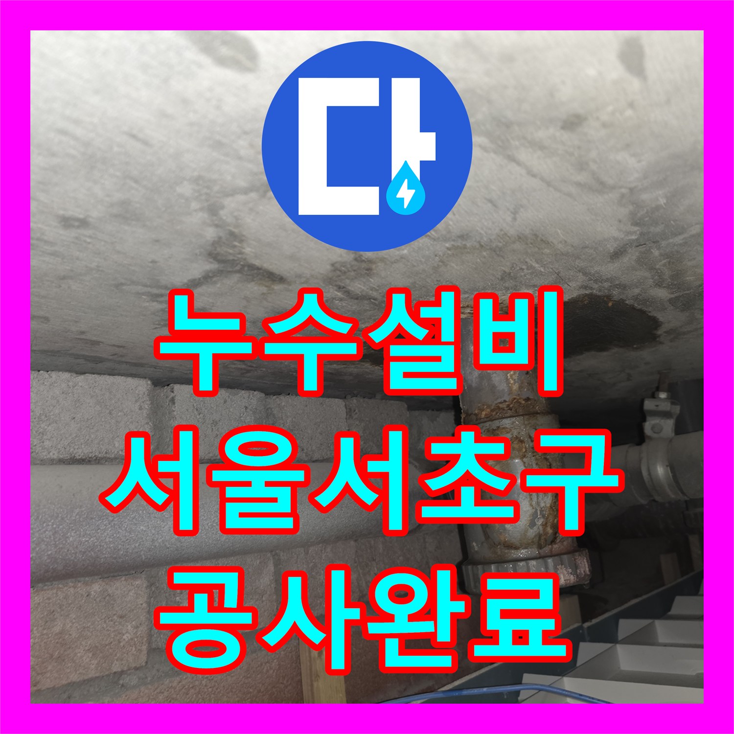 누수설비 서울 서초구 방배동 아파트 바닥 매립 배관 결함 탐지와 수선 사례