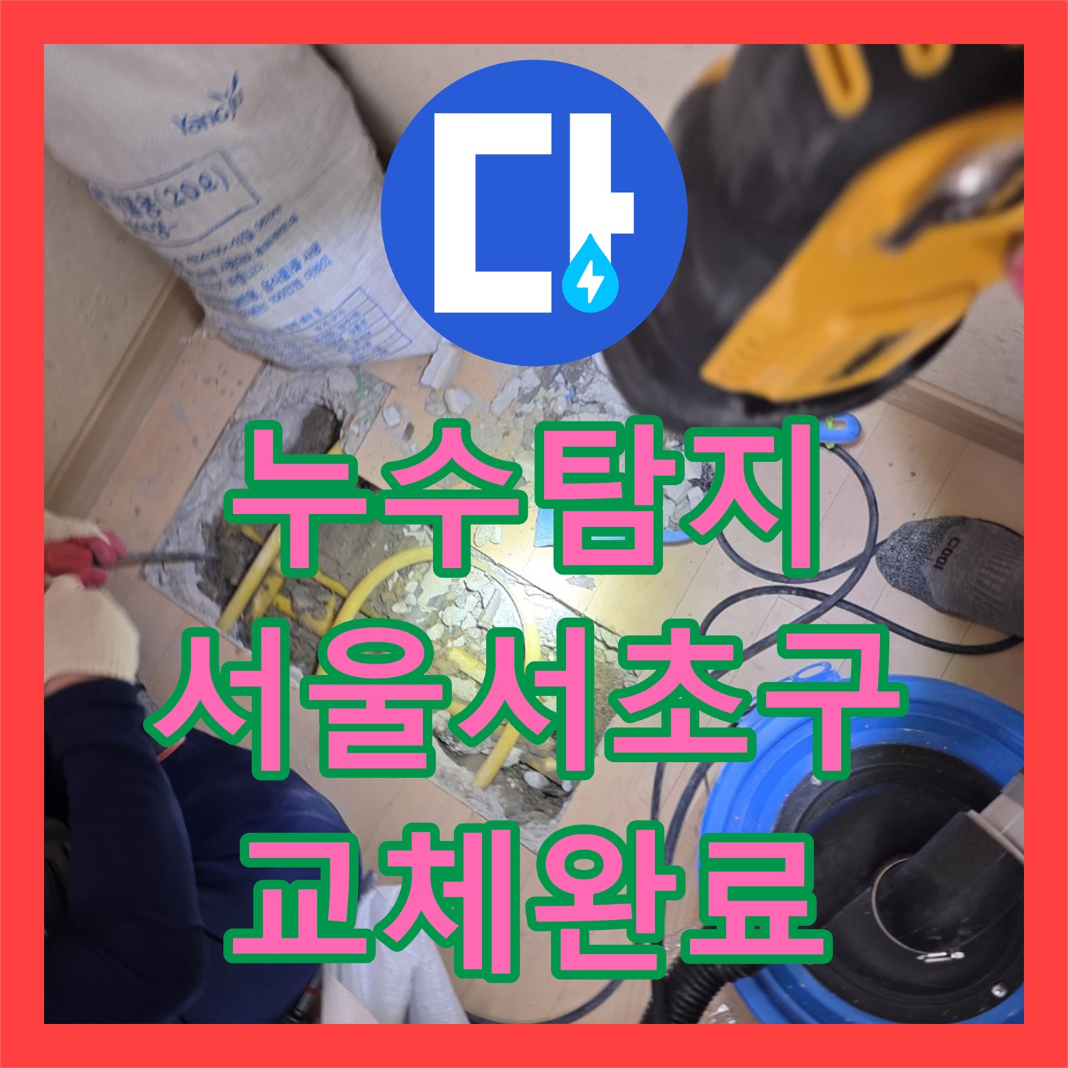 누수탐지 서울 서초구 방배동 아파트 천장 물샘 원인을 찾아 배관을 교체한 과정