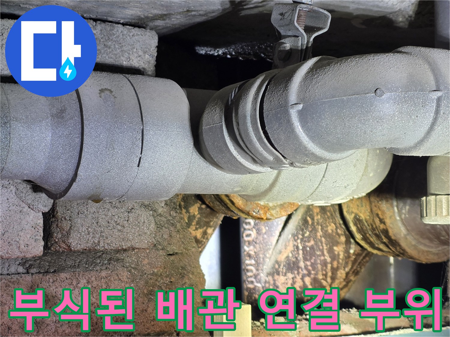 물샘으로 인해 부식이 진행된 천장 배관의 근접 사진
