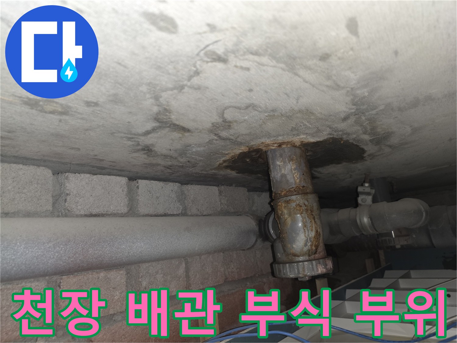 배관 주변의-심한 부식과 젖은 천장 면