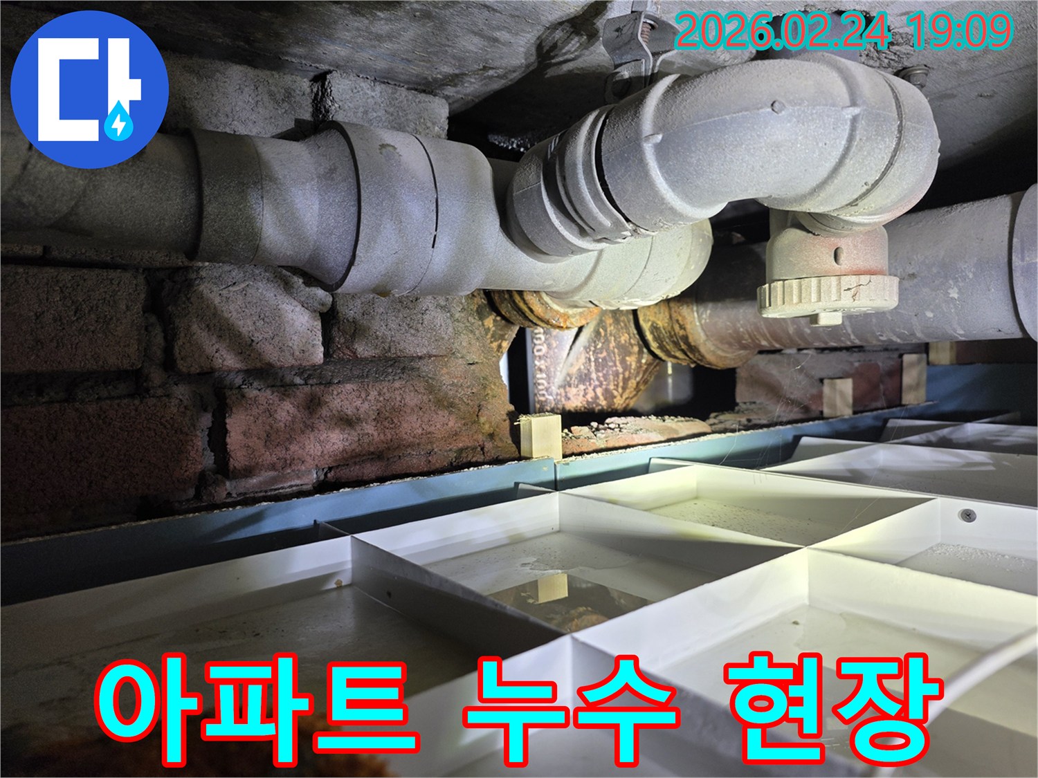 아파트-지하의-노후-배관에서-누수가-발생하여-물이-고인-상황을-보여주는-사진