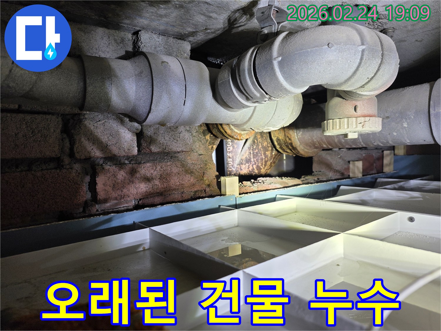 오래된-건물의-지하-공간에-위치한-노후-배관에서-누수가-발생한-것을-보여주는-이미지