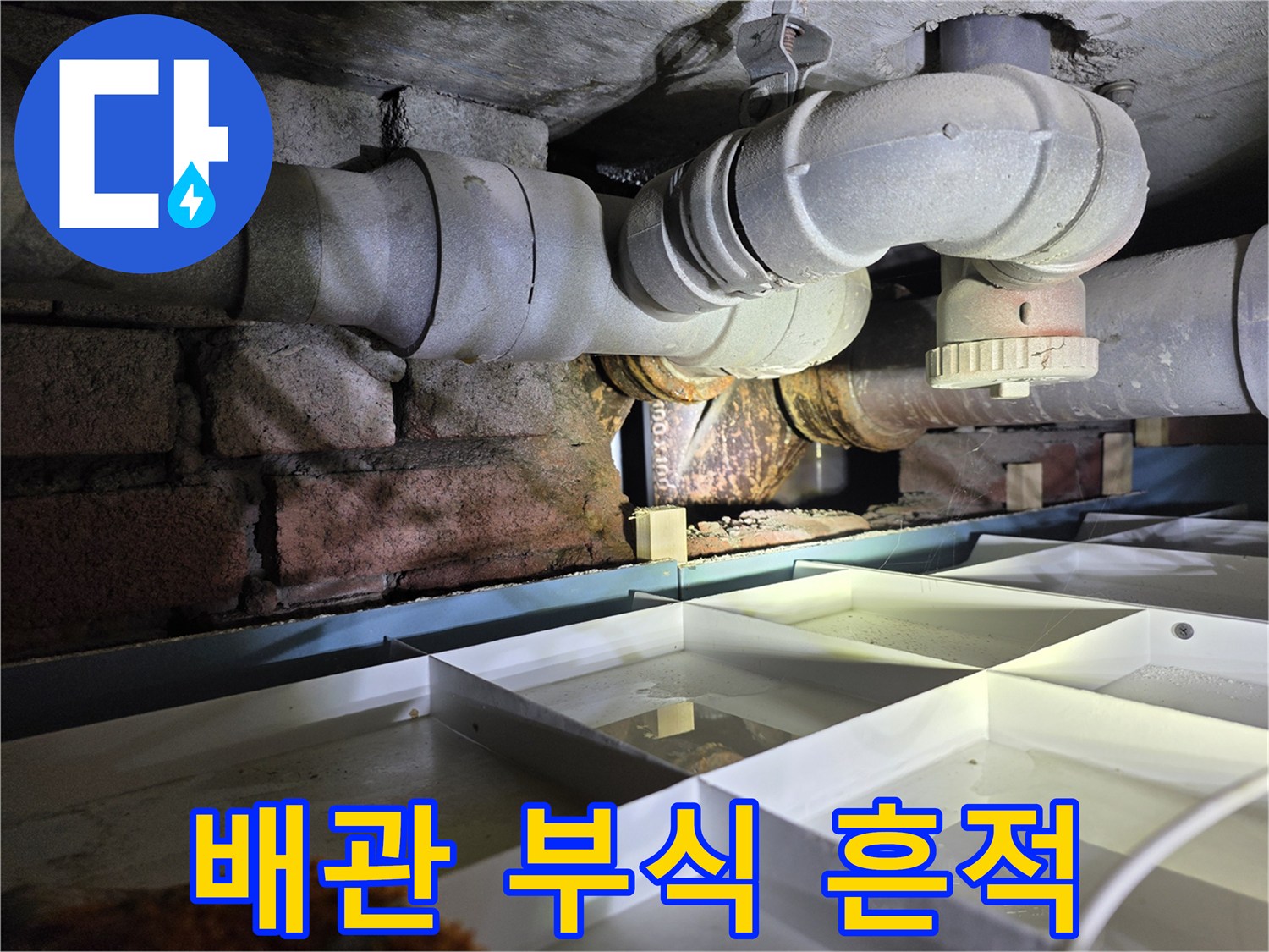 천장 매립 배관-습기와 부식이 진행된 연결 부위