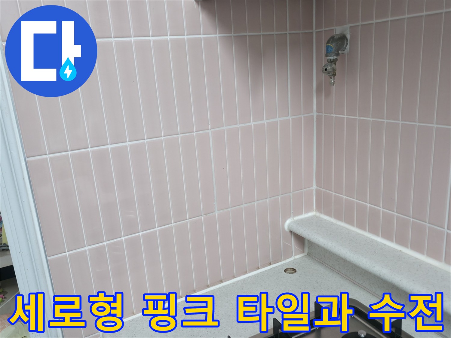 분홍색 세로 패턴 타일-벽면에 부착된 금속 수전 부위