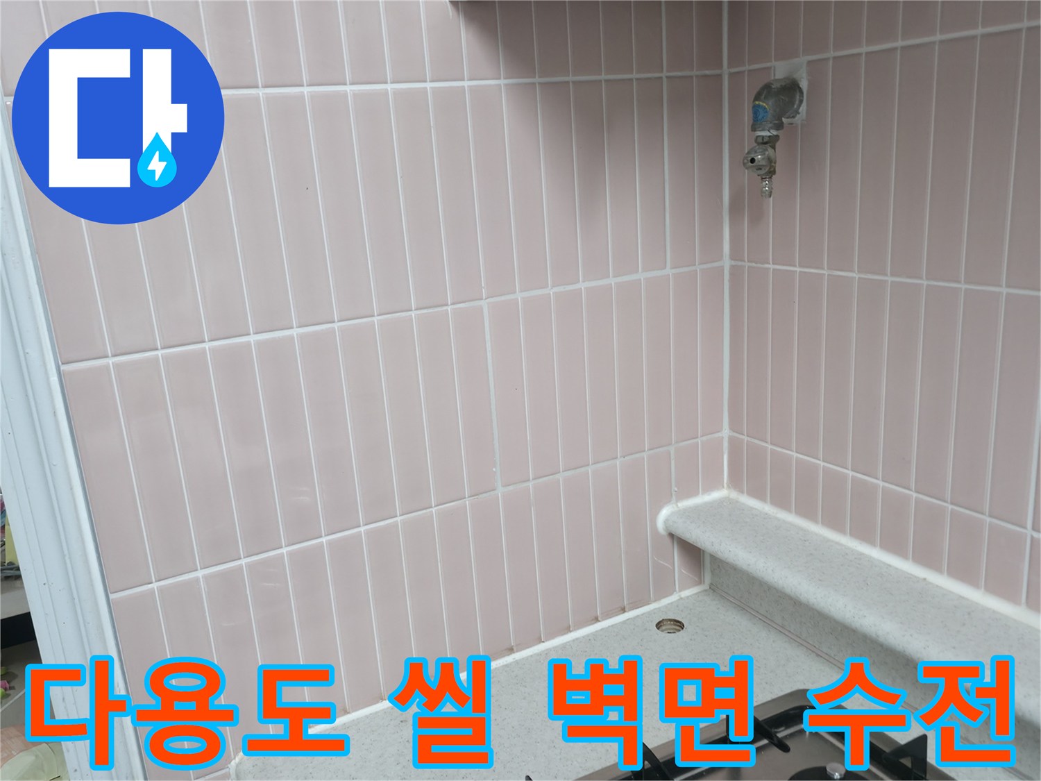 분홍색 타일 벽면에 설치된 수도꼭지 연결 부위입니다.