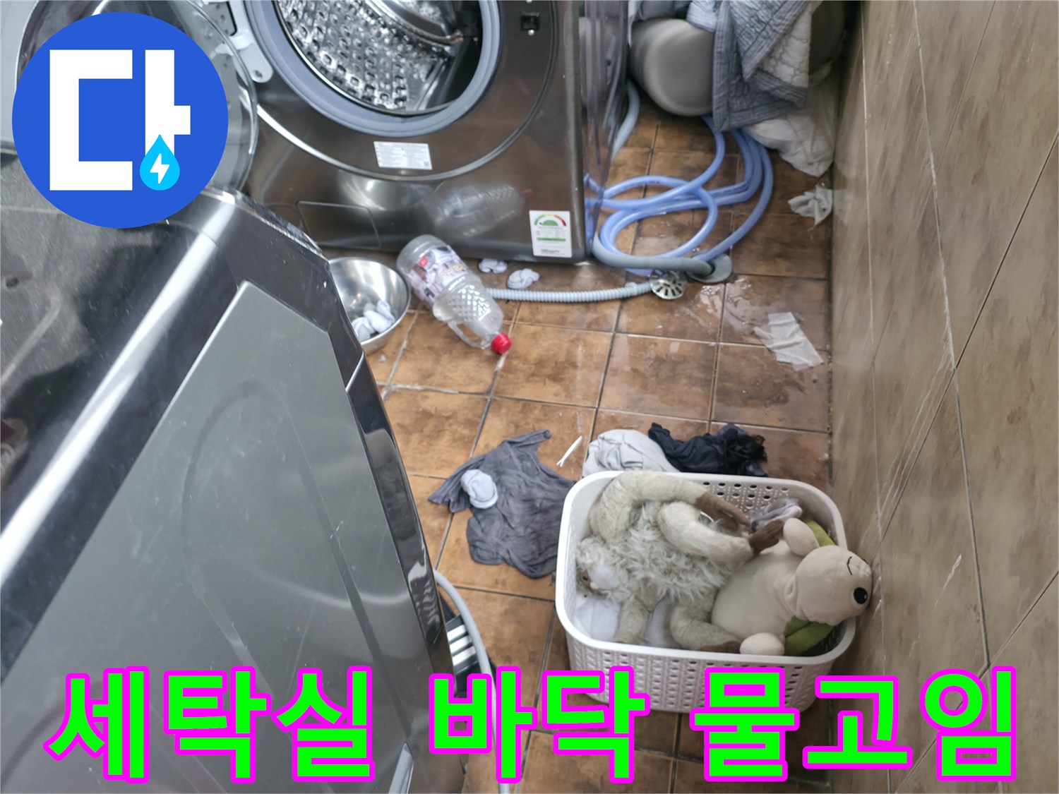 일산동구-세탁실-바닥에-물이-고여있는-현장-사진