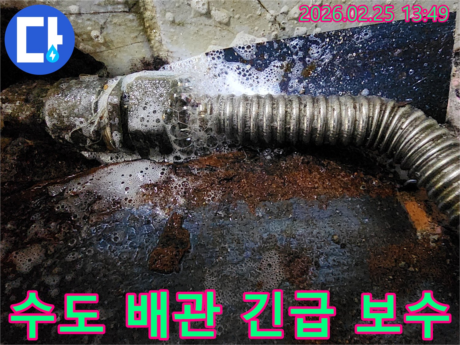 노후화된 수도 배관의 연결부에서-물이 새어 탐지액과 반응하여-거품이 발생하는-긴급 보수 현장