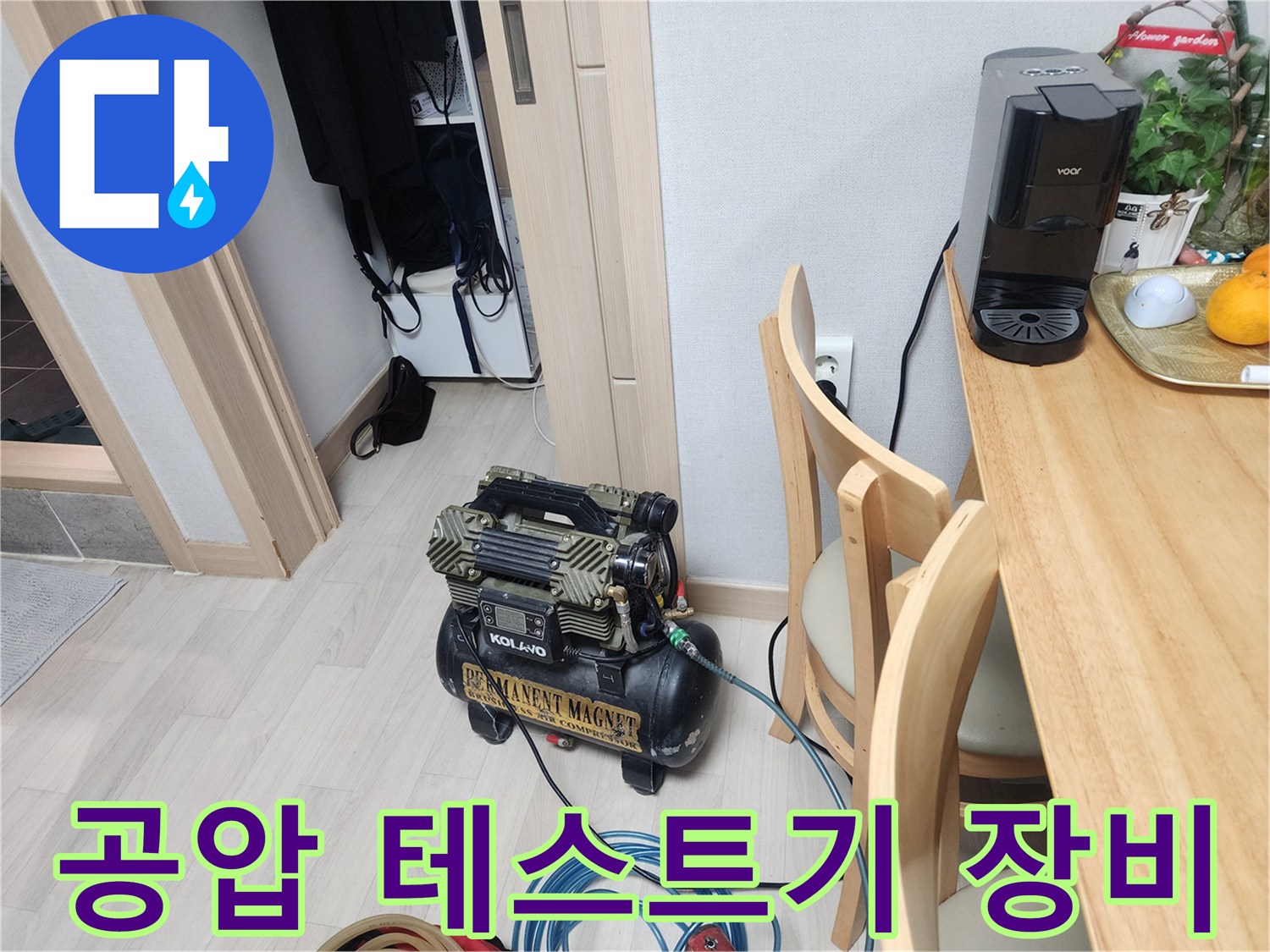 누수 지점 확인을 위한-공압 테스트기 설치 모습