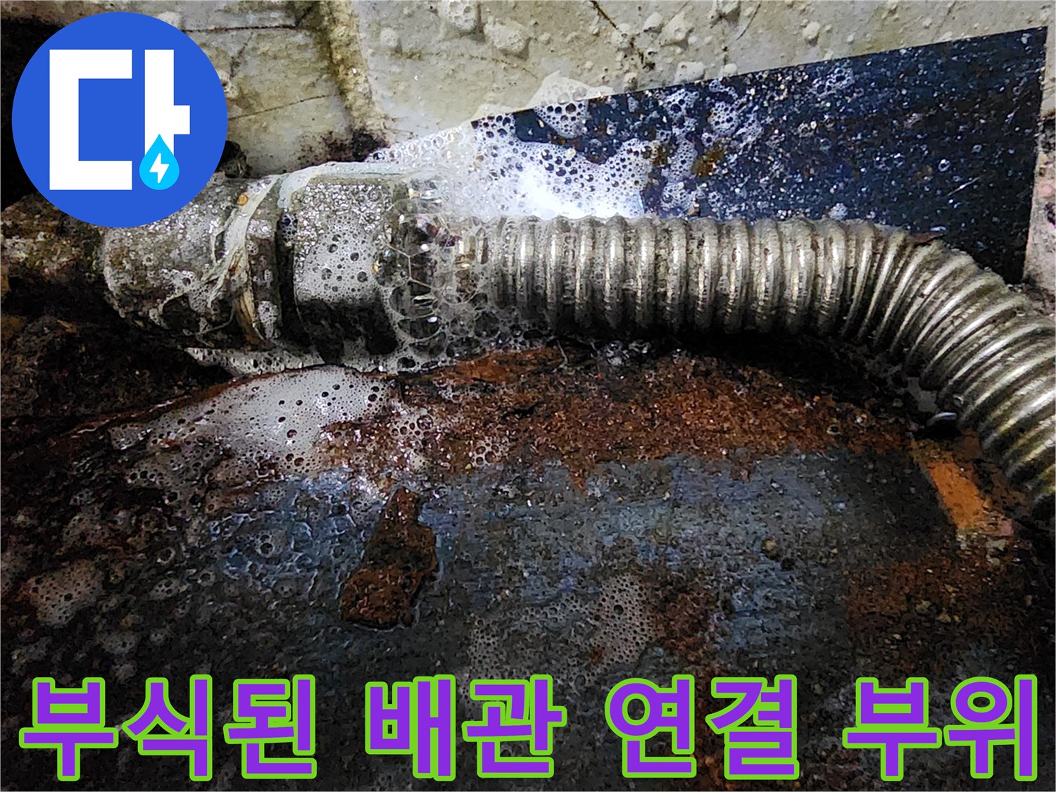 누수가 발견된-금속 배관의 부식 및 습기 상태