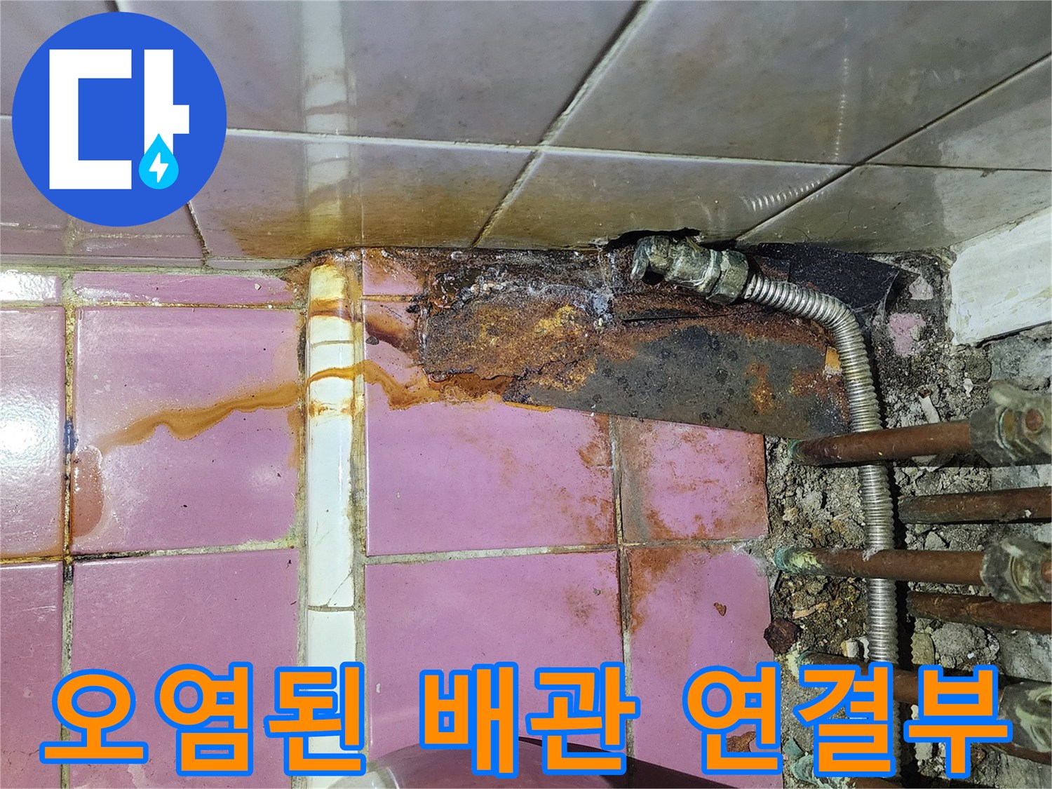부식과 누수로 인해 얼룩진 화장실 하부 배관 시설