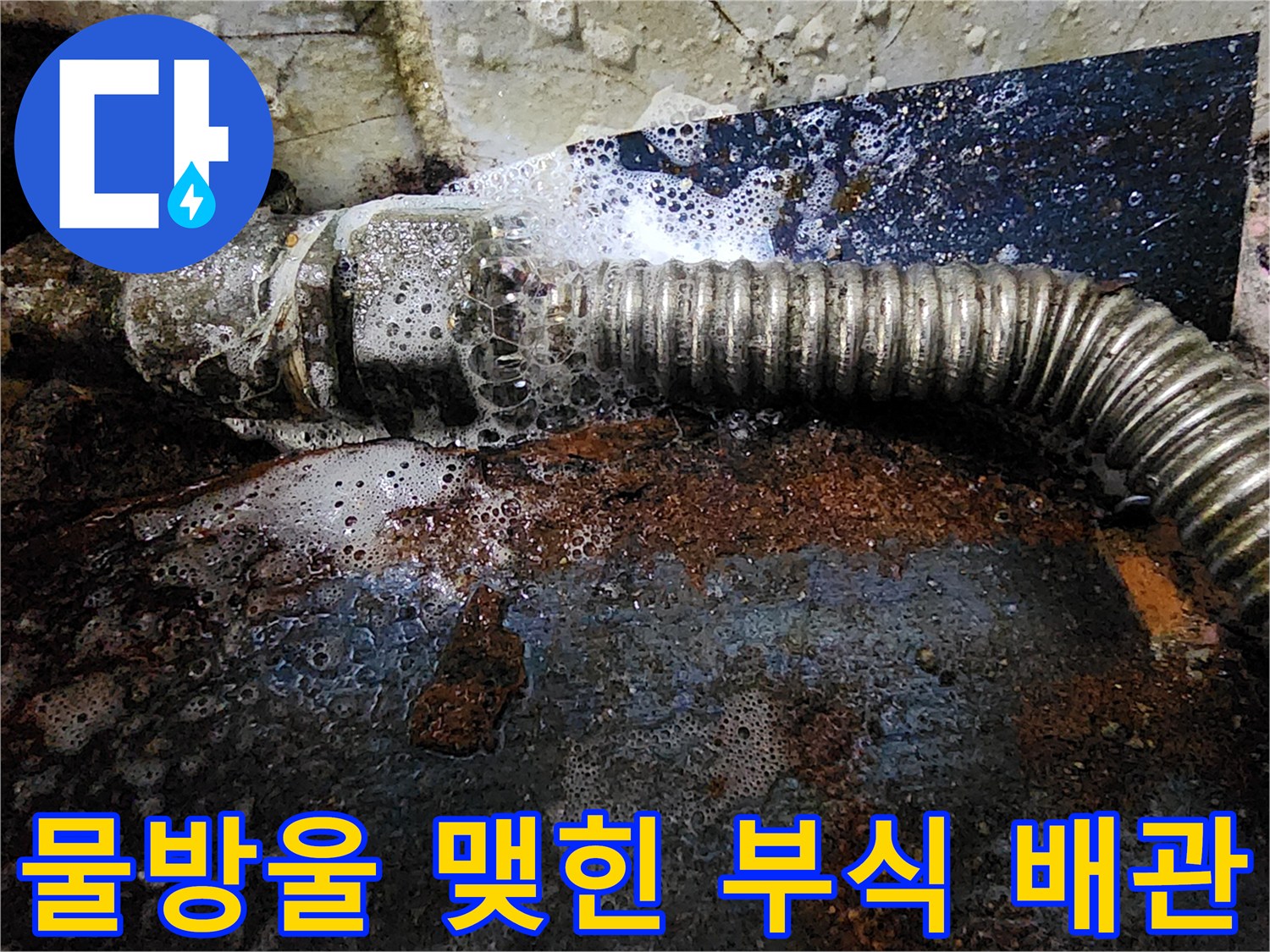 부식된 연결 부위에서 물이 새어 나오는 장면
