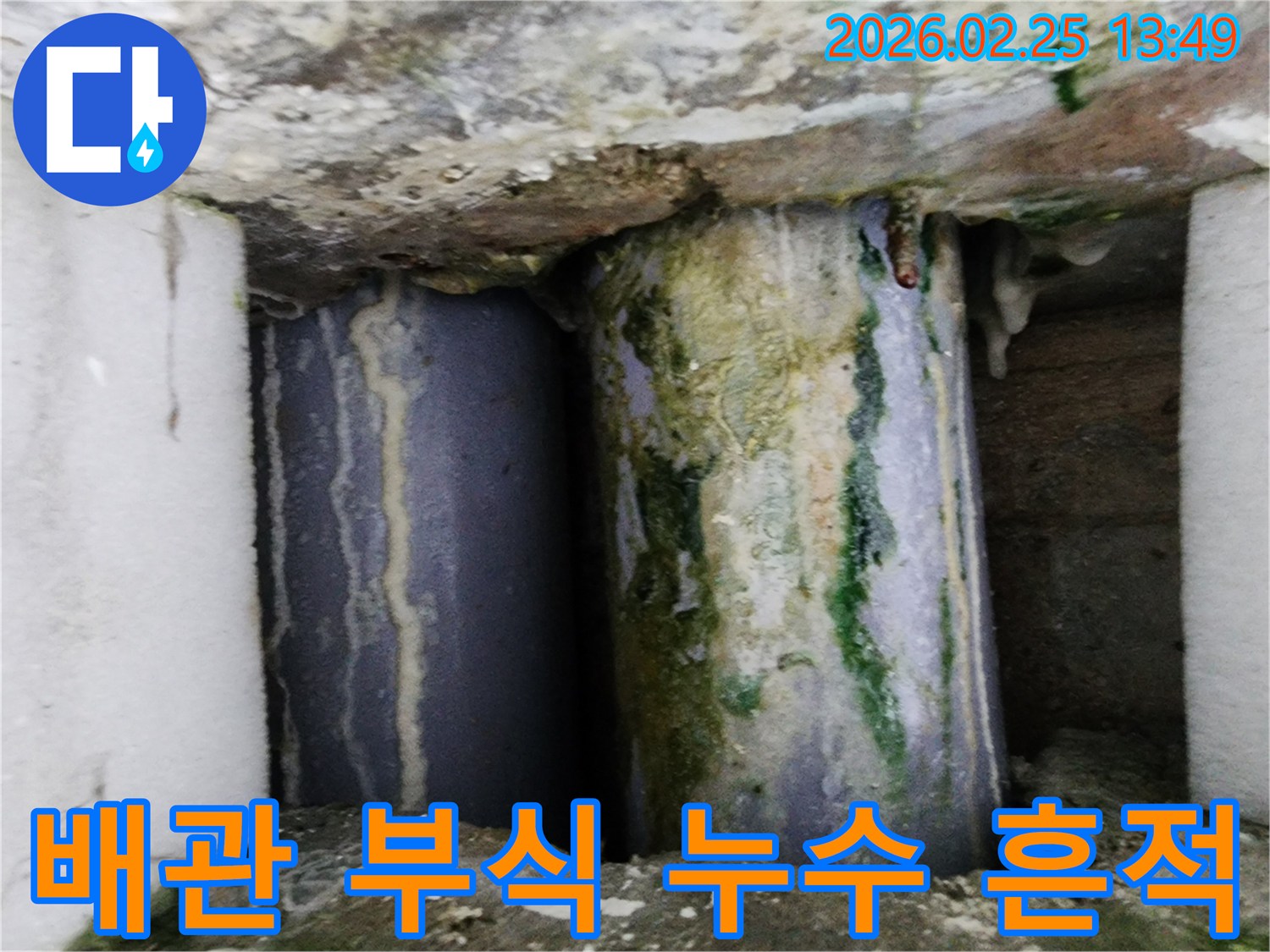 오래된 배관에서-심각한 누수가 발생하여-부식과 곰팡이가 생긴 모습