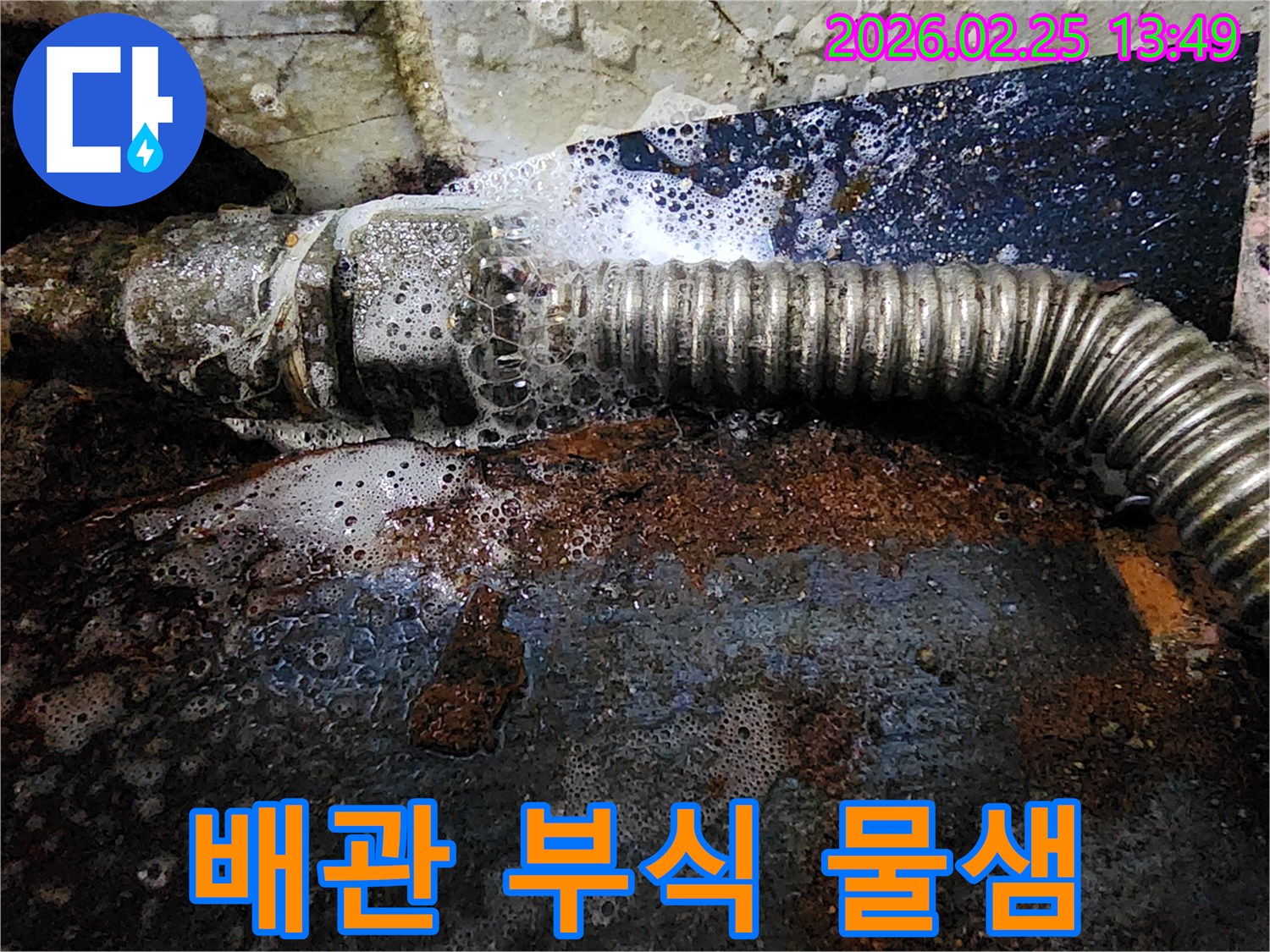오래된 배관의 심한 부식으로 인해-물이 새는 지점에서-탐지액과 반응하여 거품이 발생하는-누수 현장