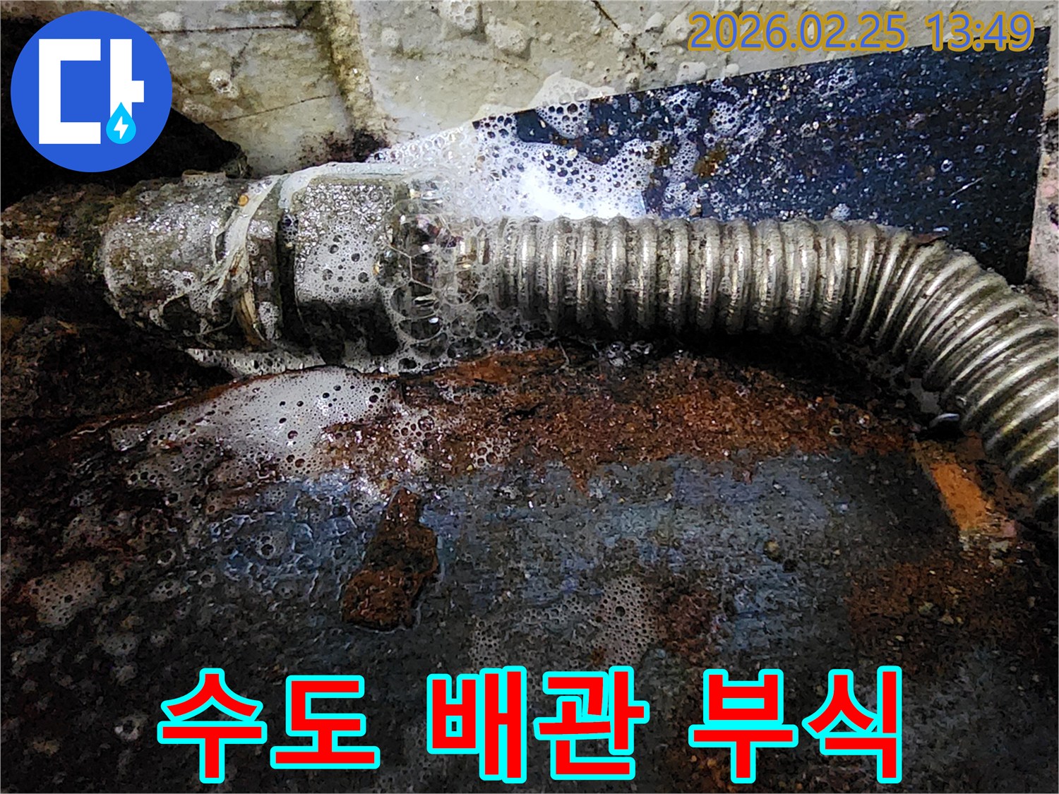 오래된 수도 배관의 부식된 부분에서-물이 새어 탐지액과 반응하여-거품이 발생하는-누수 현장