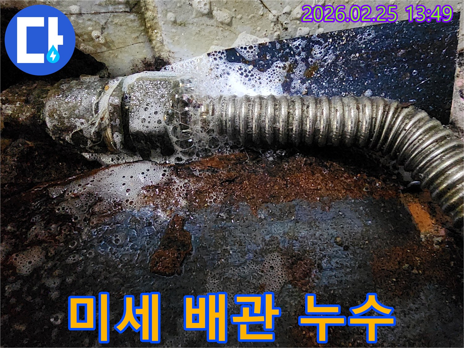 육안으로 확인하기 어려운-미세한 배관 누수를-탐지액 거품으로 찾아낸-정밀 탐지 현장