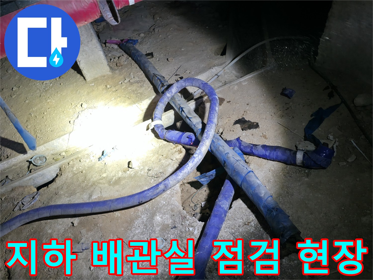 강동구 지하 배관-누수 지점 파악을 위한 정밀 진단 중