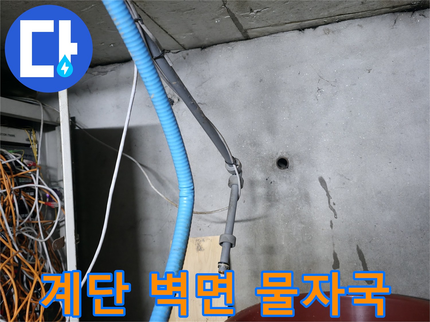 계단 벽면을 타고 내려온 누런색 오염 자국 사진