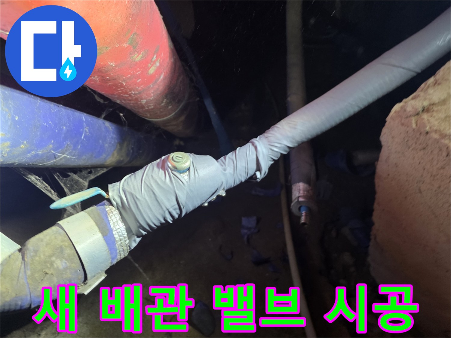 교체된 배관의 볼밸브 부위와 보온 테이핑 마감 상태