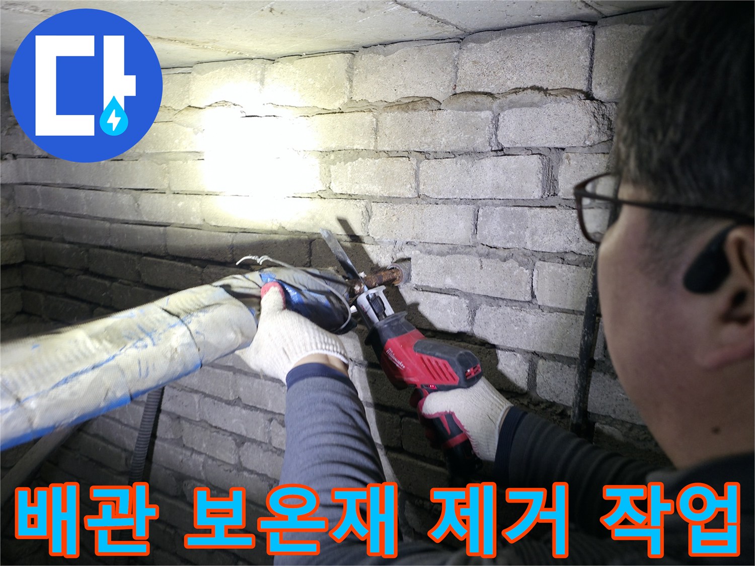노후 배관-보온재를 벗겨내고 누수 지점을 찾는 엔지니어의 손길