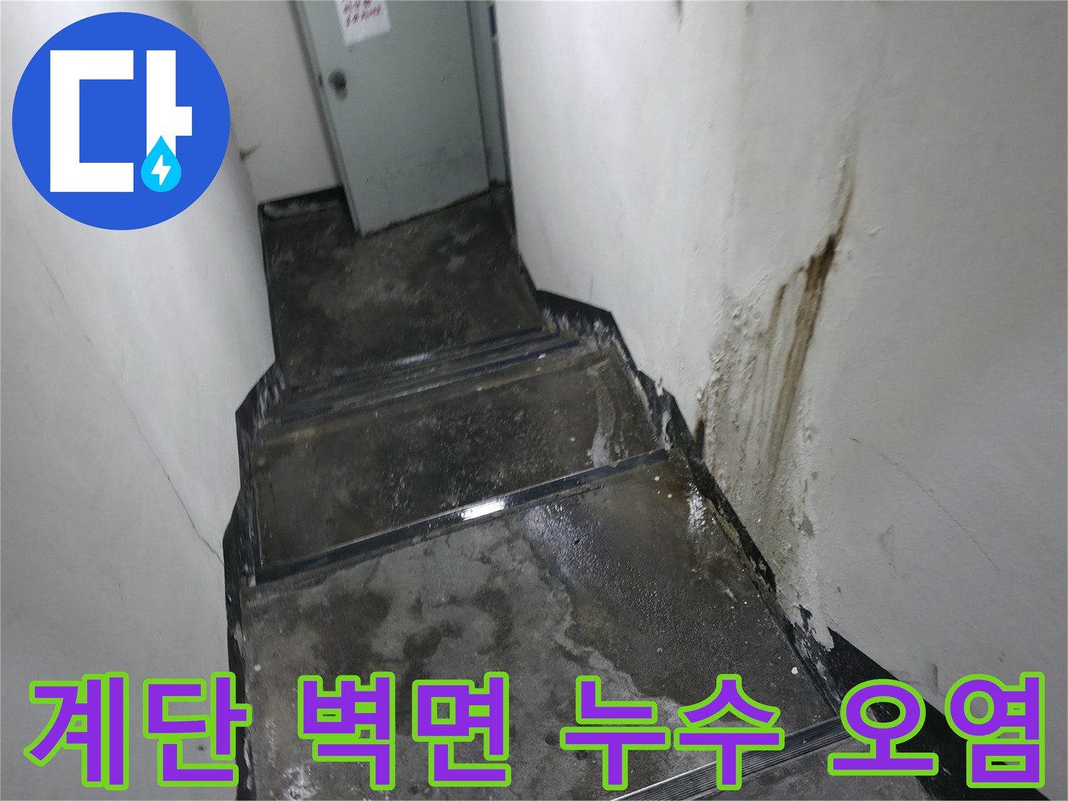 누수로 인해 얼룩진 지하 계단 벽면 부위
